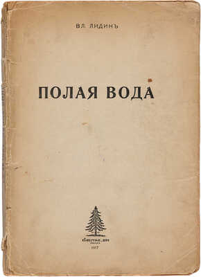 [Лидин В.Г., автограф]. Лидин В.Г. Полая вода: Рассказы. М.: Северные дни, 1917.